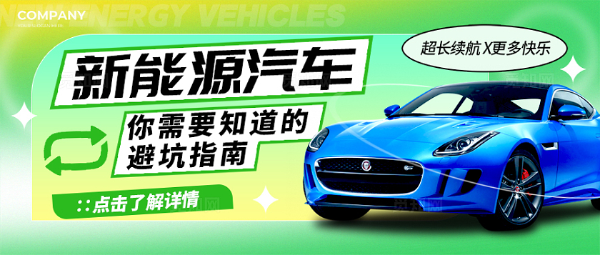 绿色渐变弥散风格新能源汽车汽车banner