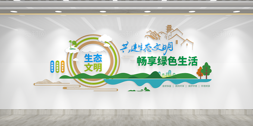 共建生态文明畅享绿色生活生态文明建设文化墙3D文化墙
