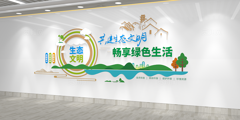 共建生态文明畅享绿色生活生态文明建设文化墙3D文化墙