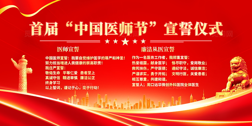 红色大气中国医师节宣誓仪式宣传展板医师宣誓仪式