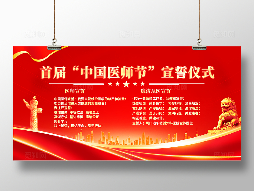 红色大气中国医师节宣誓仪式宣传展板医师宣誓仪式