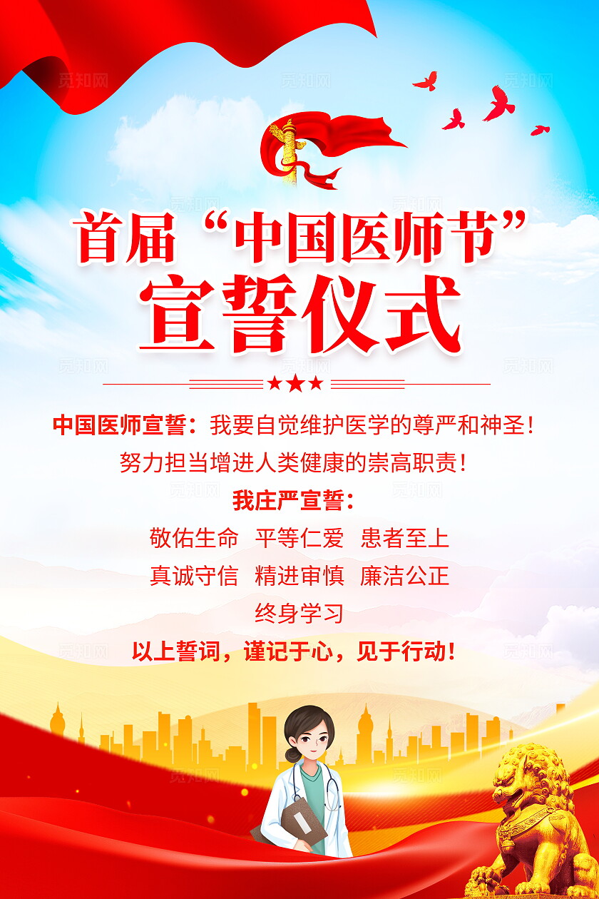 红色大气中国医师节宣誓仪式宣传海报医师宣誓仪式