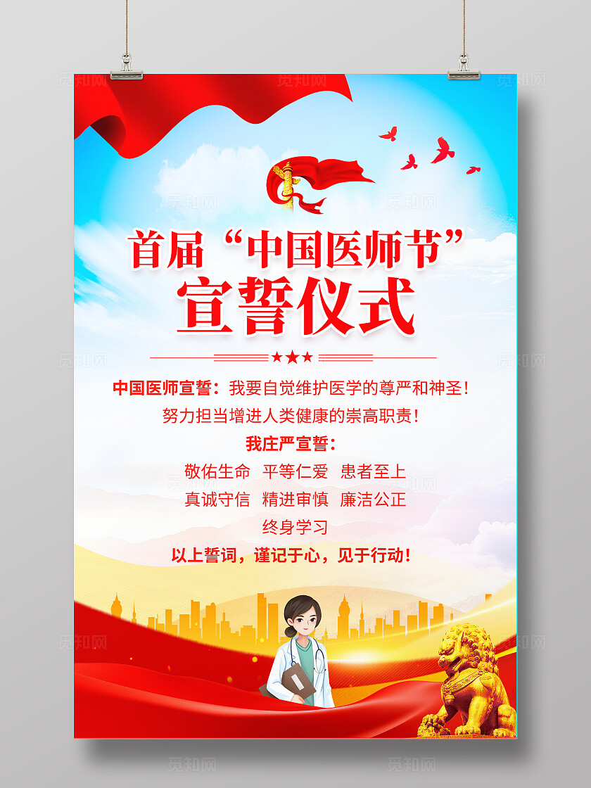 红色大气中国医师节宣誓仪式宣传海报医师宣誓仪式