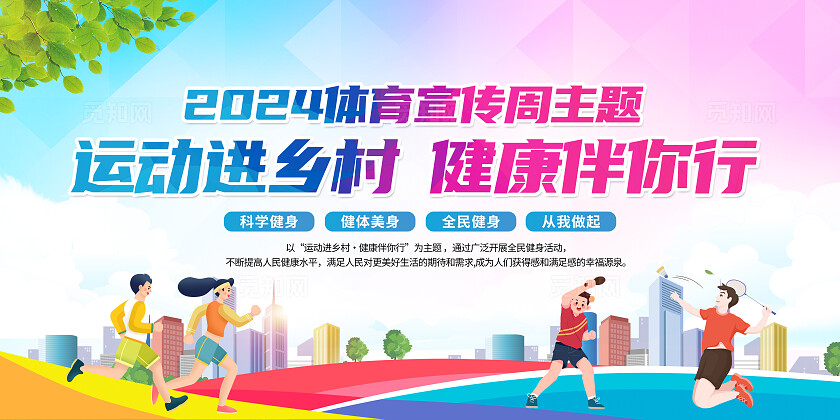 蓝紫色扁平化2024年体育宣传周运动进乡村健康伴你行宣传栏背景