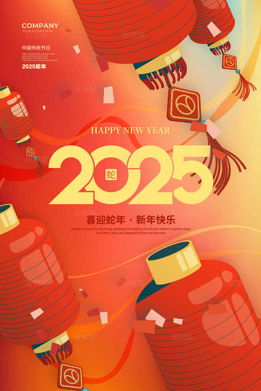 红色简约2025蛇年新年快乐海报设计