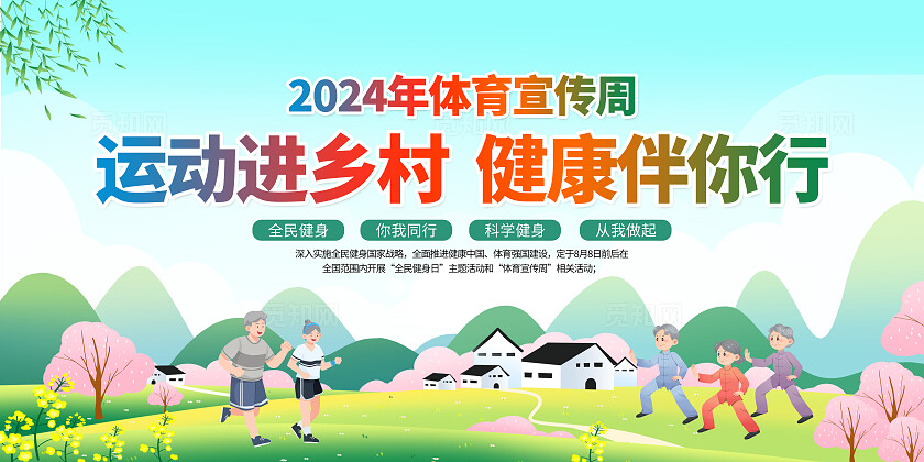绿色小清新2024年体育宣传周运动进乡村健康伴你行宣传栏背景