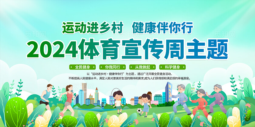 绿色扁平化2024年体育宣传周运动进乡村健康伴你行宣传栏背景