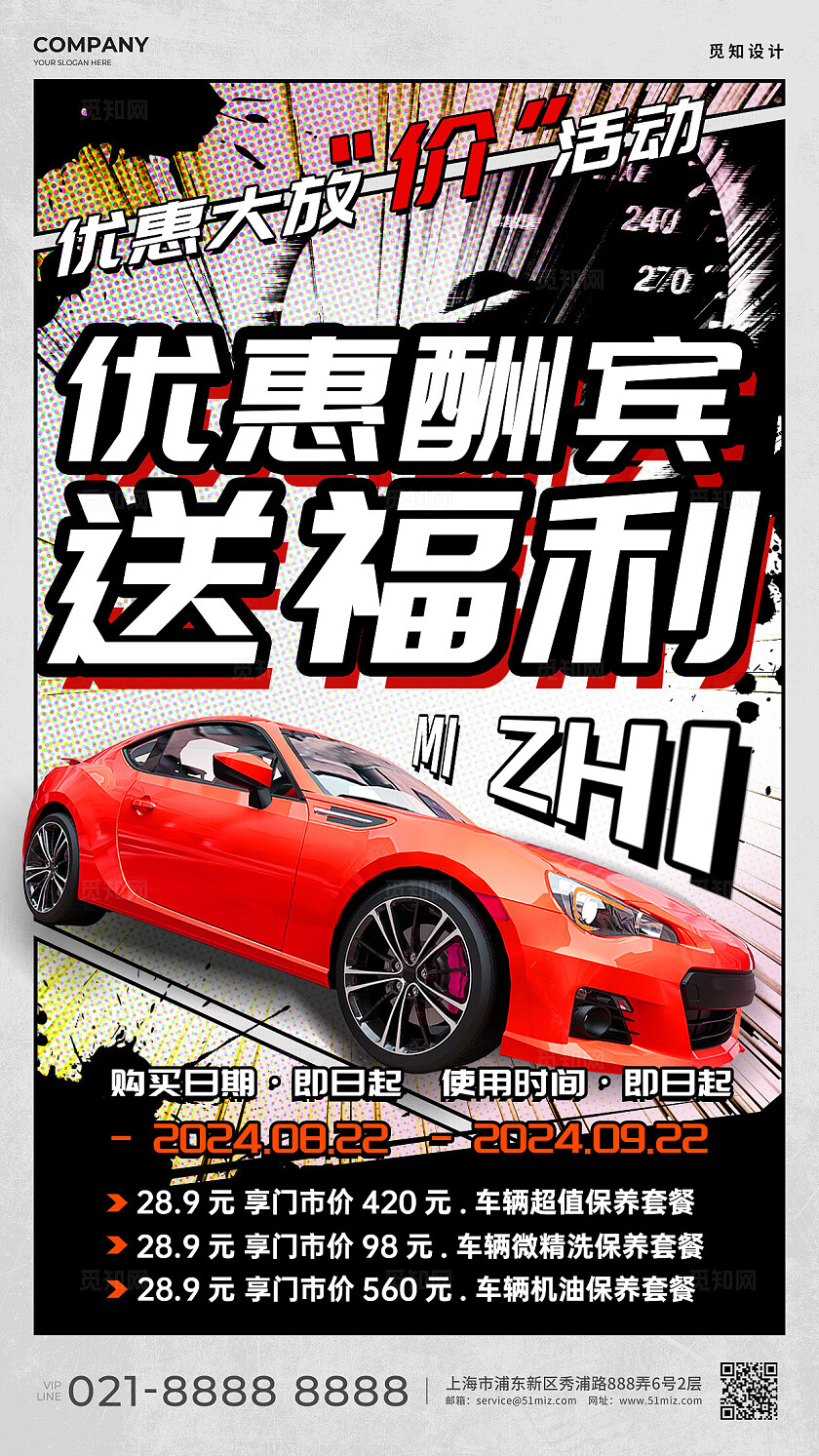 红色动漫风汽车保养福利海报