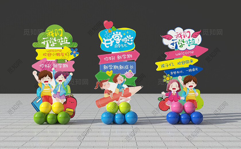幼儿园小学开学季路引牌迎宾牌气球立柱