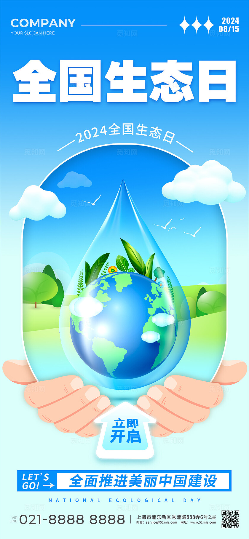 蓝色渐变插画2024全国生态日手机海报