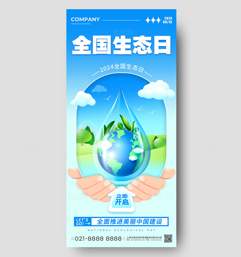 蓝色渐变插画2024全国生态日手机海报