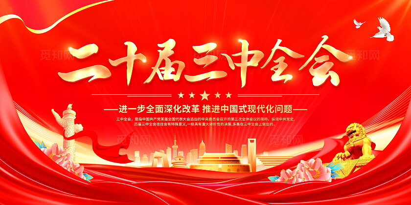 红色大气二十届三中全会党建党政党课宣传展板