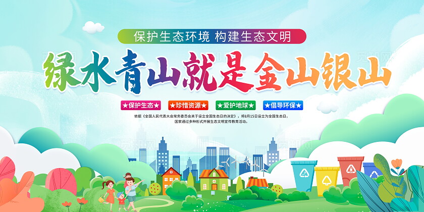 时尚大气2024全国生态日宣传展板
