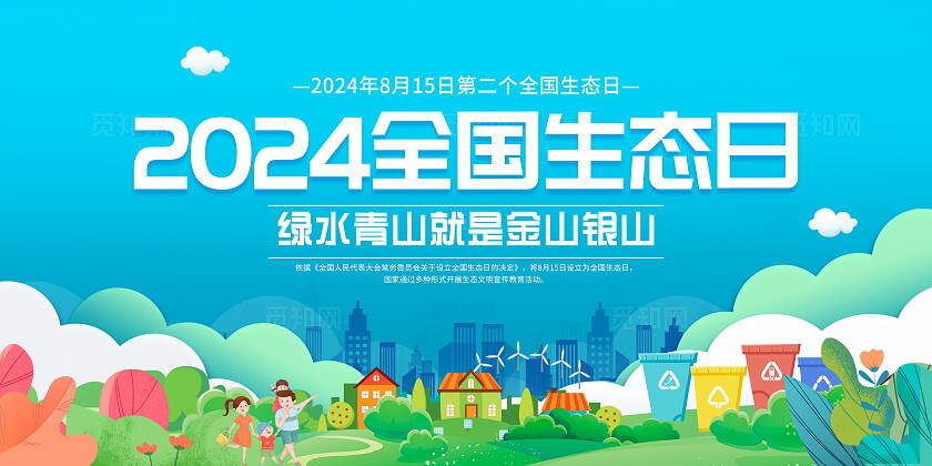 时尚大气2024全国生态日宣传展板