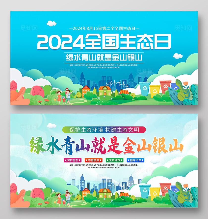 时尚大气2024全国生态日宣传展板