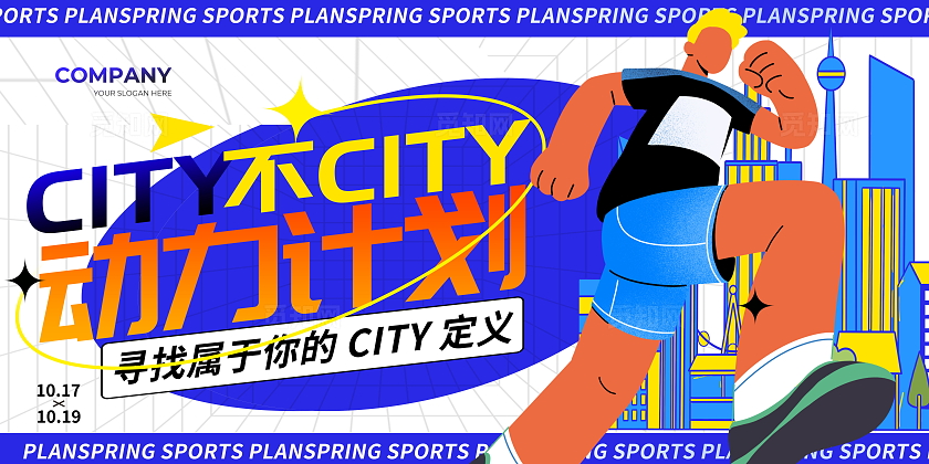 创意扁平潮流City不City动力计划展板设计健身运动展板