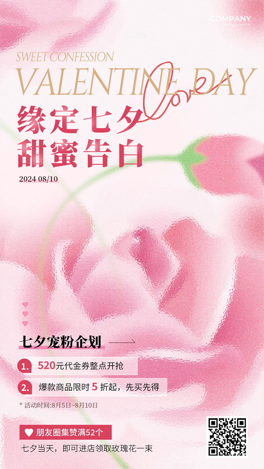 玻璃风七夕情人节促销手机海报宣传海报