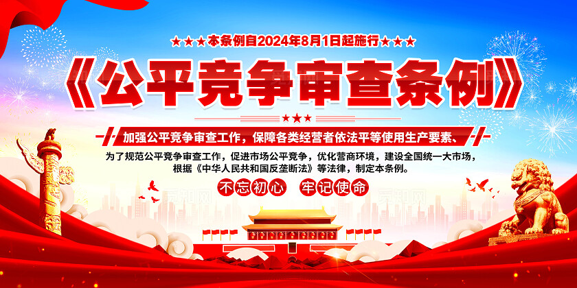 公平竞争审查条例展板