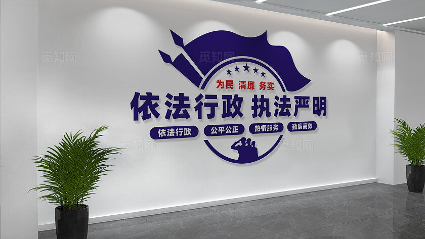 依法行政执法严明行政执法局文化墙标语