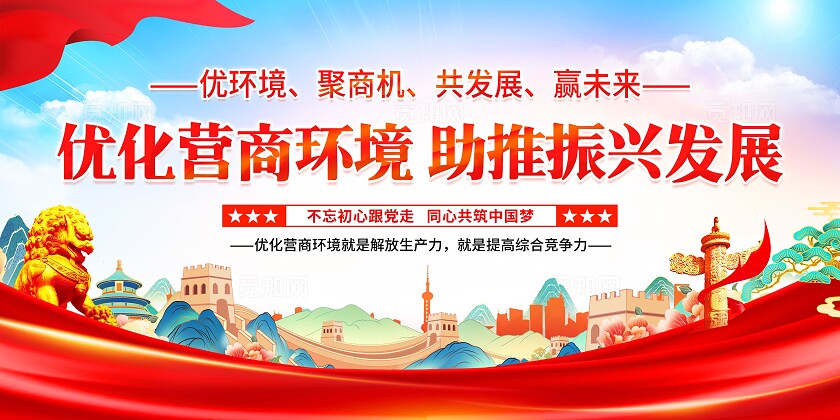 红色党建风营商环境展板