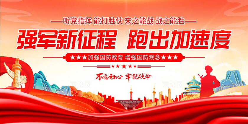 时尚大气强军新征程跑出加速度军队党建宣传展板