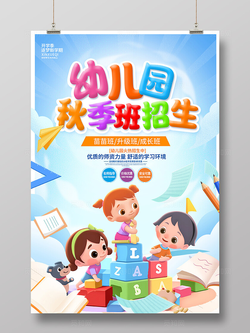 蓝色时尚幼儿园秋季班招生海报设计