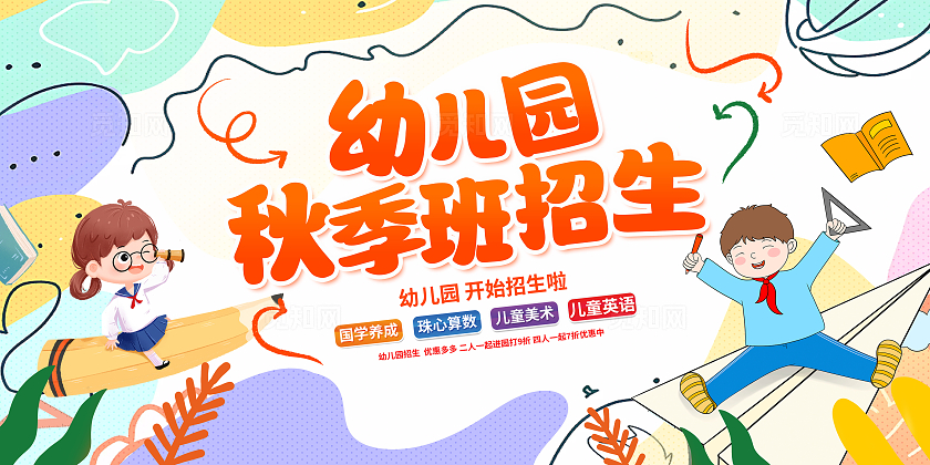 黄色卡通幼儿园秋季班招生展板设计