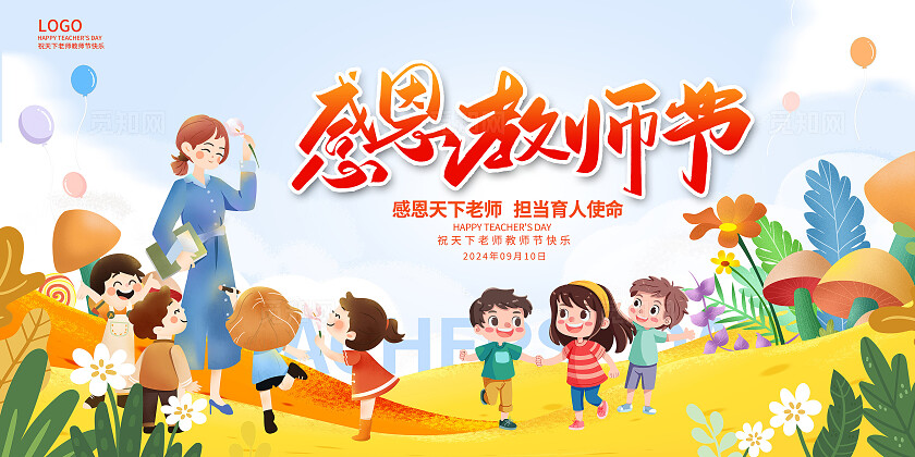 蓝色插画感恩教师节宣传展板设计