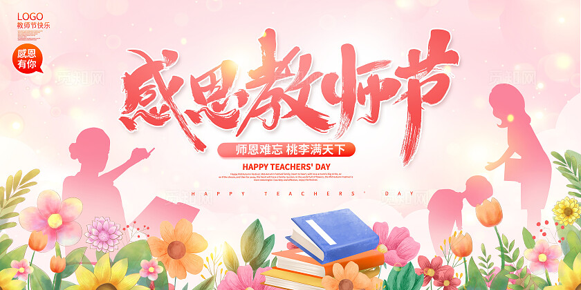 粉色时尚感恩教师节宣传展板设计