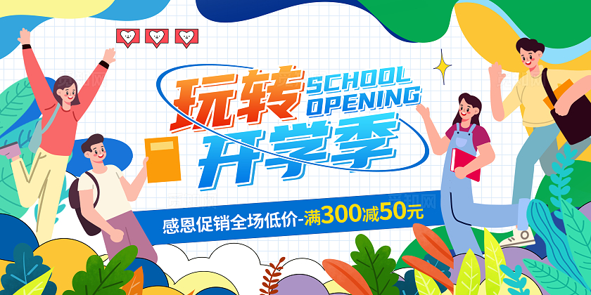 绿色时尚玩转开学季促销宣传展板设计