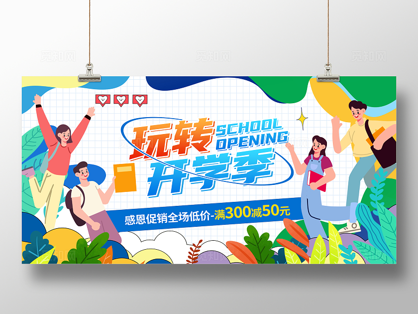 绿色时尚玩转开学季促销宣传展板设计