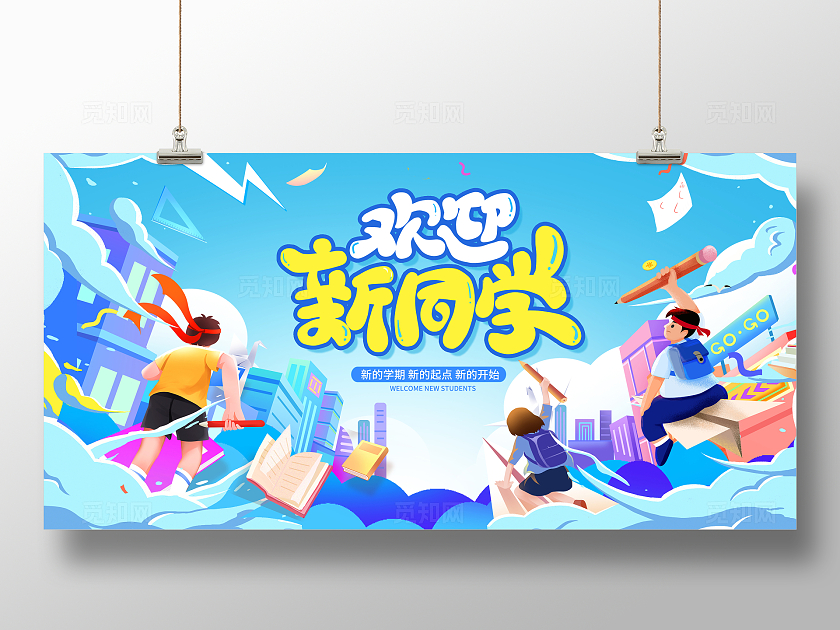 紫色时尚欢迎新同学开学季宣传展板设计