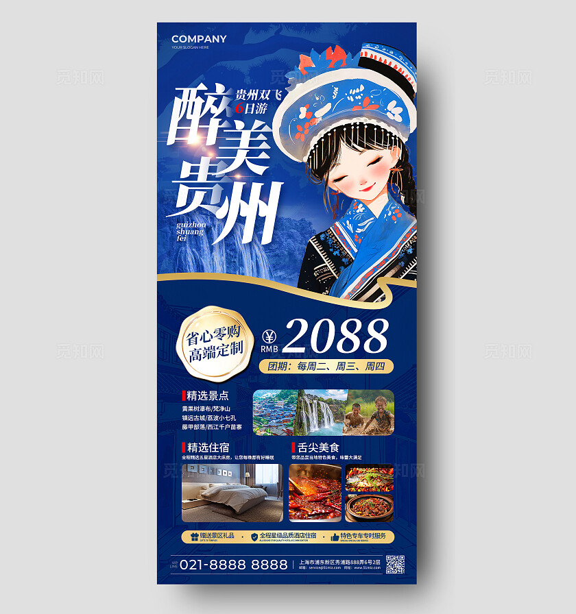 青花瓷配色贵州旅游手机海报