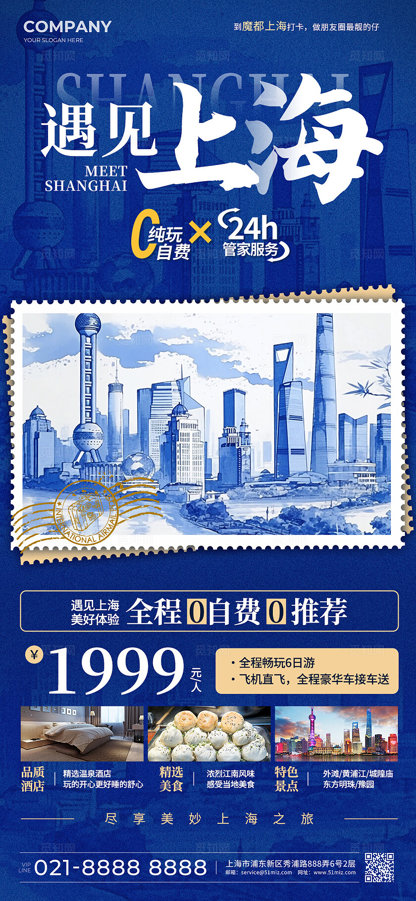 青花瓷配色上海旅游手机海报