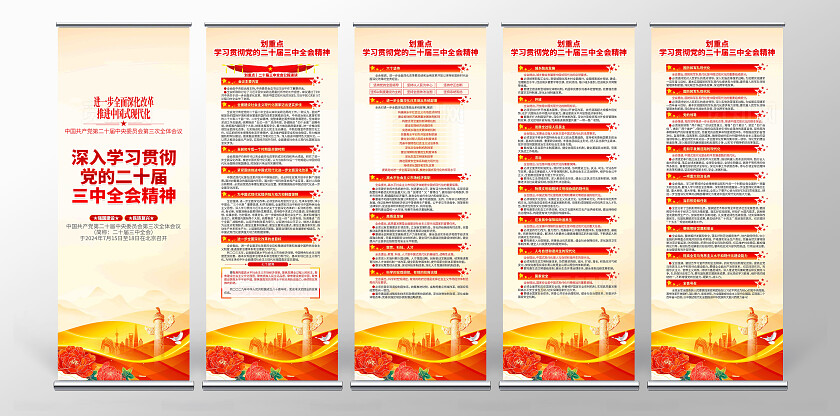 学习党的二十届三中全会精神党建展架
