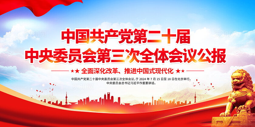 蓝色简约党二十届三中全会公报知识宣传栏背景