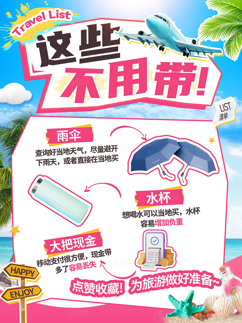 清新粉色小红书封面图文海报旅游必备清单旅行知识分享攻略