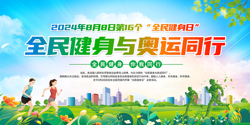 蓝绿色小清新全民健身奥运同行运动健身宣传展板背景全民健身日