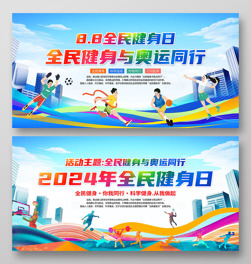 蓝色扁平化2024年全民健身日全民健身奥运同行宣传展板背景