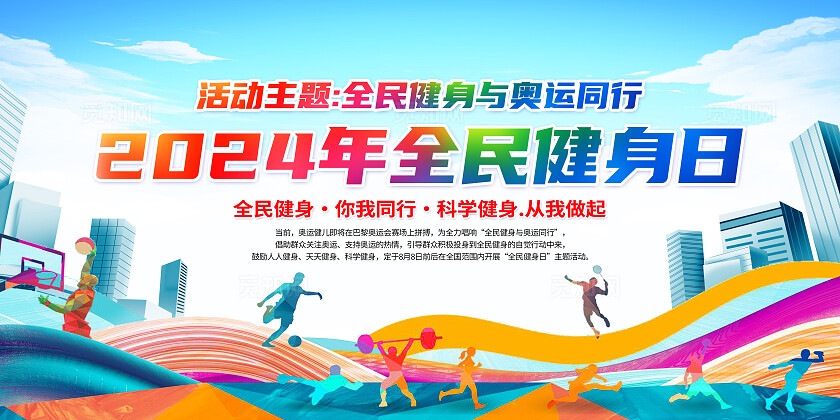 蓝色扁平化2024年全民健身日全民健身奥运同行宣传展板背景