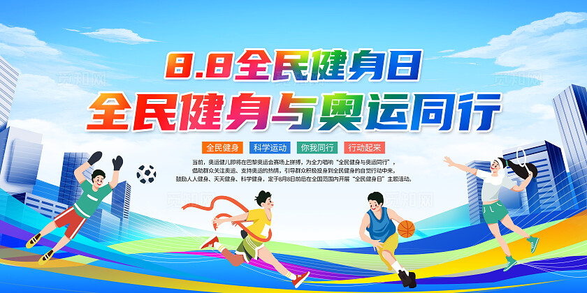 蓝色扁平化2024年全民健身日全民健身奥运同行宣传展板背景