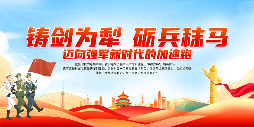 红色大气铸就新时代的钢铁长城展板强军新征程跑出加速度