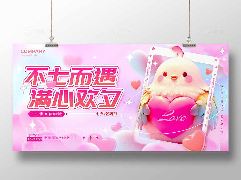 渐变色3D风格不七而遇满心欢夕七夕展板AI展板