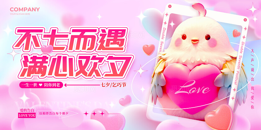 渐变色3D风格不七而遇满心欢夕七夕展板AI展板