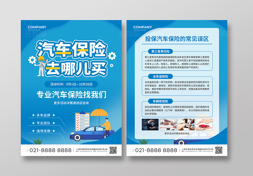 蓝色简约扁平插画风汽车保险去哪儿买汽车保险宣传单