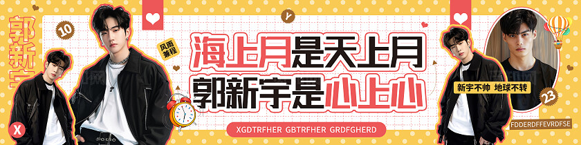 黄色简约拼贴风海上月是天上月应援长款展板 粉丝应援