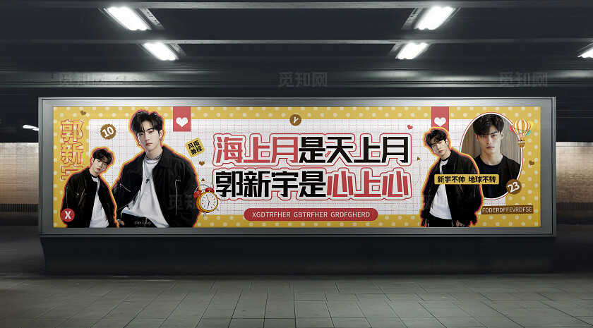黄色简约拼贴风海上月是天上月应援长款展板 粉丝应援