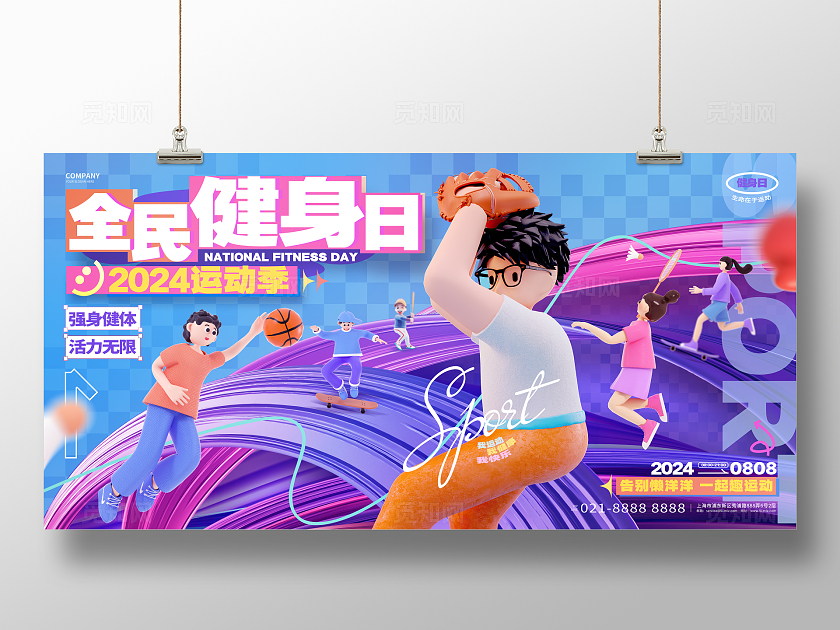 时尚3D风全屏健身日体育运动宣传展板全民健身日