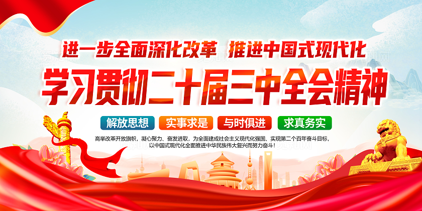 红色党建学习贯彻党二十届三中全会精神会议宣传展板