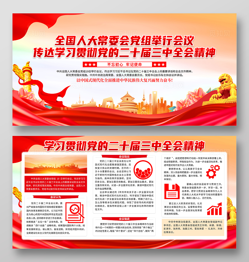 红色学习贯彻党的二十届三中全会精神展板